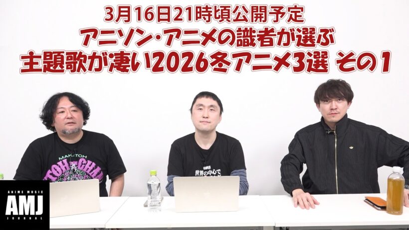 アニソン・アニメの識者が選ぶ主題歌が凄い2026年冬アニメ3選 その1