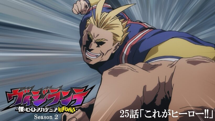 【次回予告】『ヴィジランテ』第25話(第2期第12話)「これがヒーロー!!」3月23日放送！ | TVアニメ『ヴィジランテ -僕のヒーローアカデミア ILLEGALS-』毎週月曜22:00より放送中！