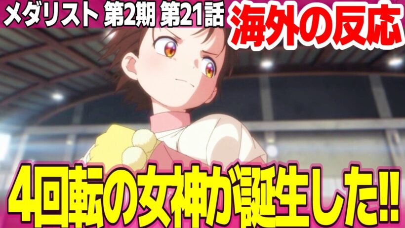 【海外の反応】メダリスト 第2期 21話 いのりと司の二人が一緒に高め合っている感じが好き 4回転に挑戦した魚淵の判断は大正解だった【Medalist ネットの反応と感想 アニメ反応集 実況考察まとめ
