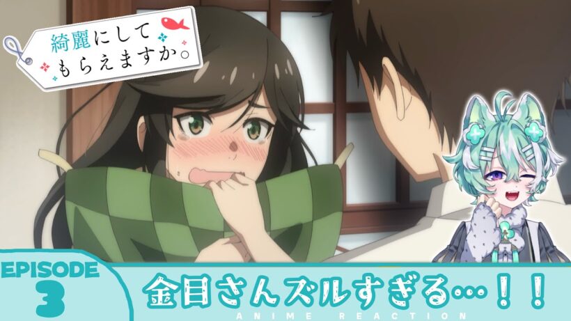 【#同時視聴 ／#きにして 】完全初見🍀同時視聴 アニメ「綺麗にしてもらえますか。」第3話【 新人VTuber ／友寄ぽの 】アニメリアクション