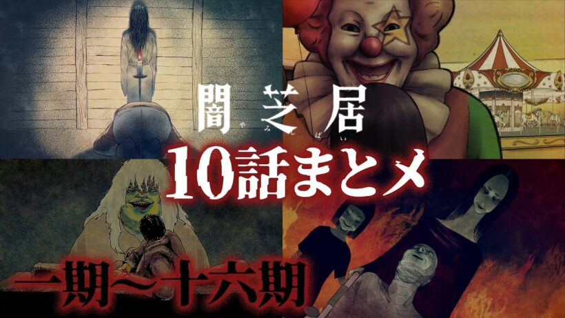 【10話まとメ】闇芝居 一期～十六期｜期間限定・一挙無料配信【公式】