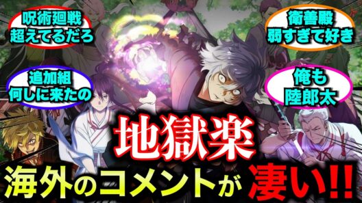 【外国人】地獄楽に対する海外の反応が面白すぎる件【アニメ２期放送中】