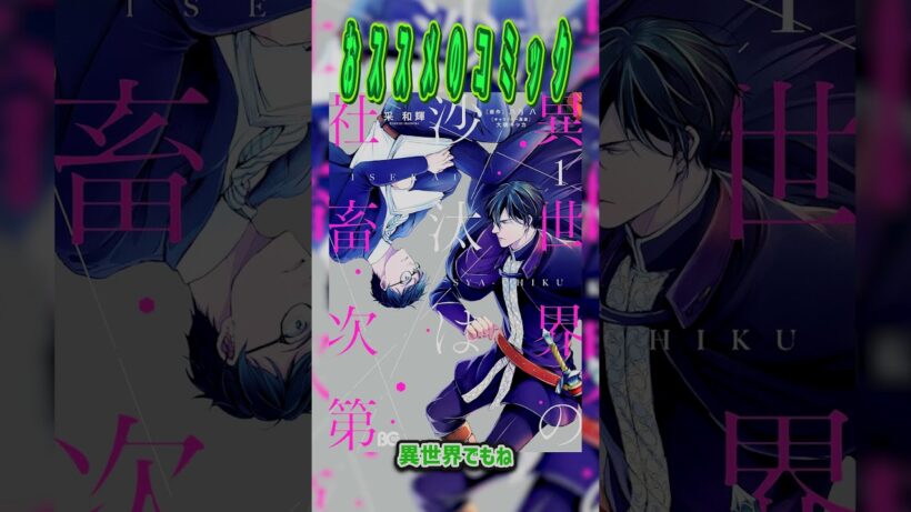 おススメのコミック　#異世界の沙汰は社畜次第 #コミック #サンロード