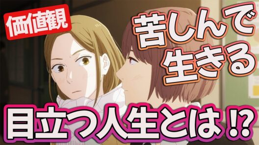 【違国日記11話】 目立つ人生とは!? 苦しんで生きる理由とは... 【アニメ感想】
