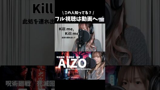 【呪術廻戦「死滅回遊 前 篇」 】 AIZO | King Gnu I cove　By.Konatsu.　#呪術廻戦 #死滅回遊 #shorts