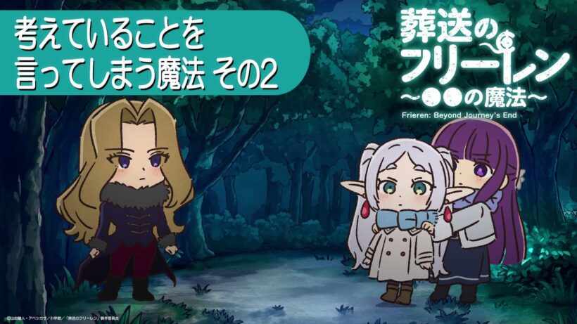 葬送のフリーレン ミニアニメ「●●の魔法」第22回：「考えていることを言ってしまう魔法その2」