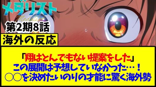 【メダリスト】第8話の海外の反応「翔はとんでもない提案をした」この展開は予想していなかった…！○○を決めたいのりの才能に驚く海外勢【海外の反応翻訳】