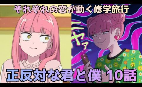 【正反対な君と僕 第10話】修学旅行で動き出すそれぞれの恋