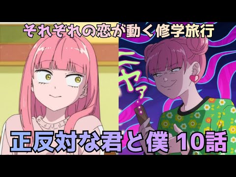 【正反対な君と僕 第10話】修学旅行で動き出すそれぞれの恋