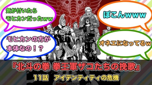 アニメ『北斗の拳 拳王軍ザコたちの挽歌』第11話ネットの反応