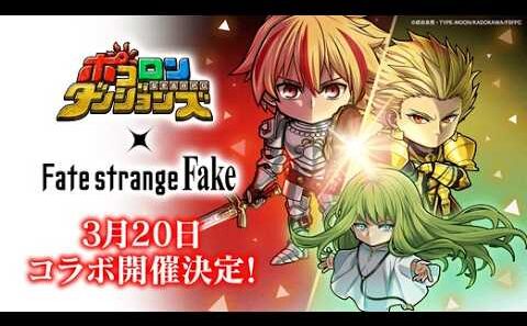【コラボ開催決定！】「#ポコロンダンジョンズ 」×TVアニメ『Fate/strange Fake』