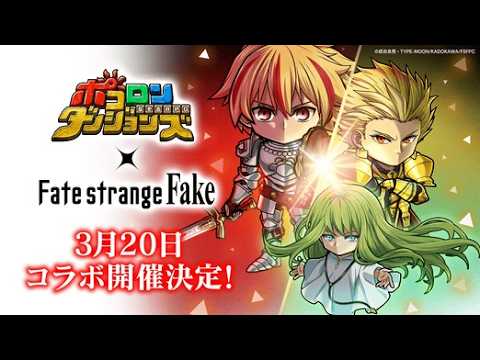 【コラボ開催決定！】「#ポコロンダンジョンズ 」×TVアニメ『Fate/strange Fake』