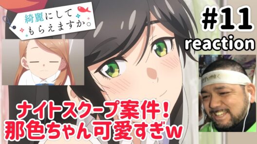 綺麗にしてもらえますか。 11話 リアクション 【これはナイトスクープ案件やん！】 Wash It All Away ep11 reaction 同時視聴 反応 #綺麗にしてもらえますか #きにして