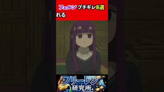 フェルンのブチギレシーン8選