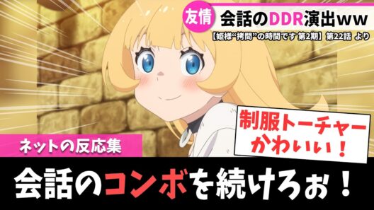 【姫様“拷問”の時間です 第2期】第22話｜魔王様とパパ友（CV福山潤）の会話コンボが面白すぎるｗ【ネットの反応集】｜Lucy@漫画・アニメ反応集