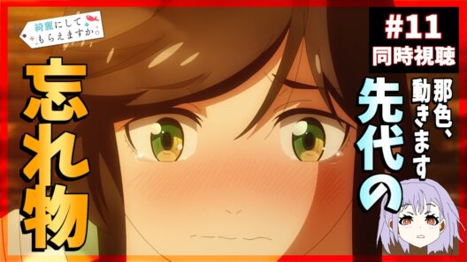 綺麗にしてもらえますか。 11話 同時視聴 ｜Wash It All Away｜リアクション