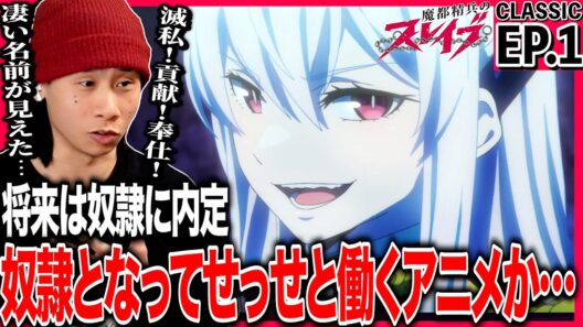 魔都精兵のスレイブ 第1話を見た日本人の反応｜Chained Soldier EP1 Reaction｜アニメリアクション｜#同時視聴 #魔都精兵のスレイブ