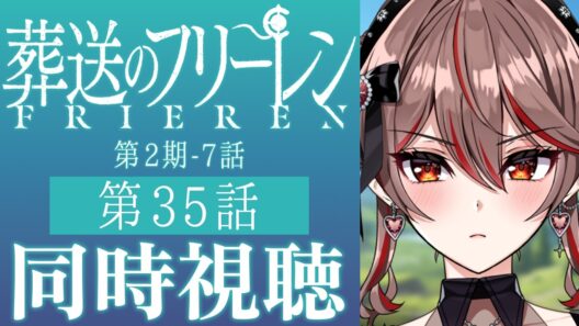 【同時視聴】完全初見！『葬送のフリーレン』第2期7話(35話)をみんなで見よう！🧚🏻✨️アニメリアクション【I-STREAM/紅天アイナ】