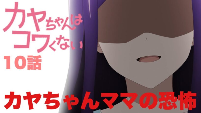 ママの闇が深すぎる【カヤちゃんはコワくない】10話