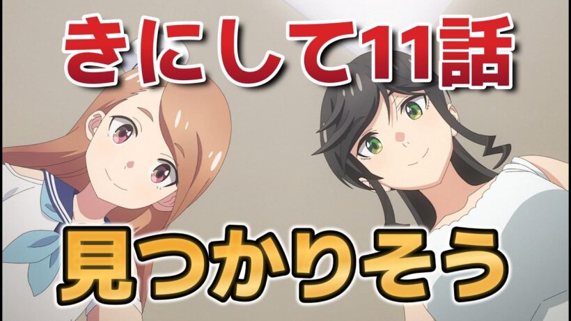 【綺麗にしてもらえますか。】１１話！これ見つかりそうだよね！【きにして】【2026年冬アニメ】