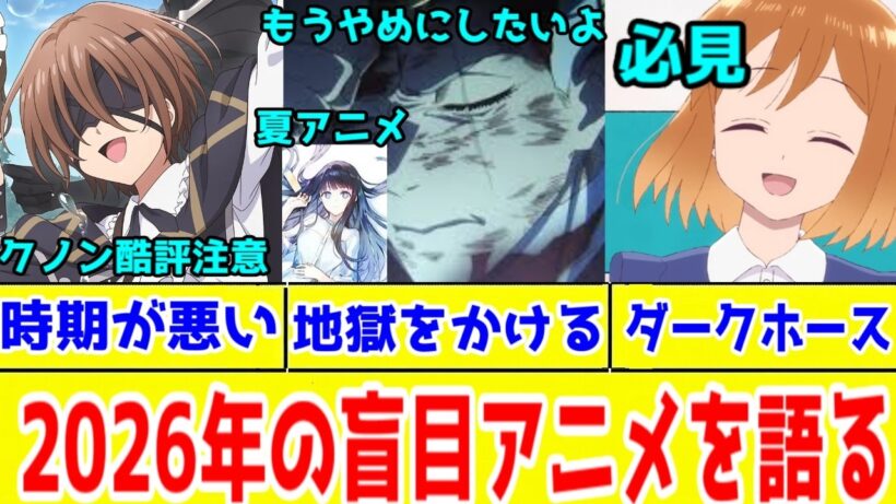 【クノン以外は良い出来】クノンくん vs 人間女しずかさん・地獄をかける士遠センセイ＆小春ちゃん…盲目キャラの格差がエグい件。愛し愛しあいたいか、地獄をかける【2026冬アニメ・2026年夏アニメ】