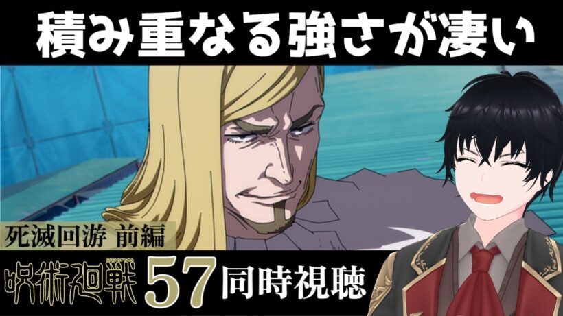 「呪術廻戦 死滅回游 前編」 #57【同時視聴/WATCHALONG】【イブキ】