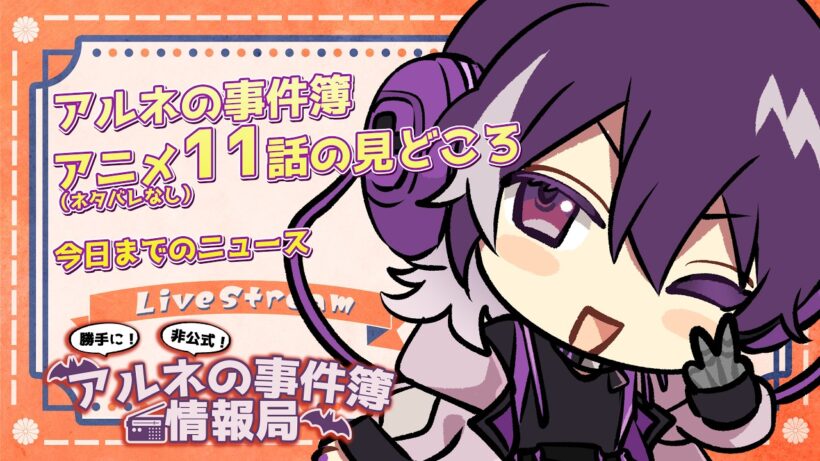 【アルネの事件簿】勝手に！非公式！アルネの事件簿情報局！1１話の見どころや今日までのニュース！！！【むらさき】