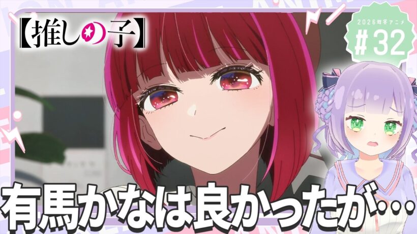 【同時視聴】声優オタクと見る！第3期第8話(第32話)「【推しの子】」【姫乃えこぴ】