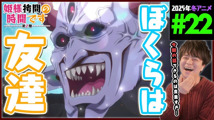 姫様"拷問"の時間です 2期 第22話 同時視聴 アニメリアクション Himesama Goumon no Jikan Desu Episode 22 Anime Reaction