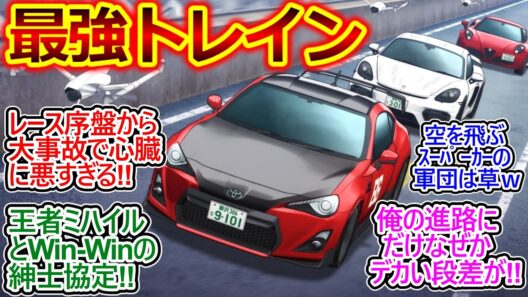 レース序盤から大事故でTOP3全員後退!?【MFゴースト 35話 反応集】夏向とミハイルの共闘に北原望も乗っかって最強過ぎるｗ【MFゴースト/3期/11話/実況/感想まとめ】