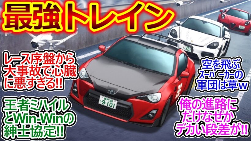 レース序盤から大事故でTOP3全員後退!?【MFゴースト 35話 反応集】夏向とミハイルの共闘に北原望も乗っかって最強過ぎるｗ【MFゴースト/3期/11話/実況/感想まとめ】