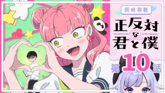 【同時視聴】修学旅行！(前編)「正反対な君と僕」第10話【Vtuber/芝田ころ】
