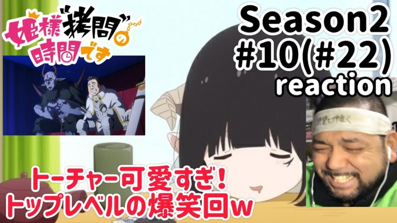 姫様”拷問”の時間です 2期 10話(22話) リアクション 【大大爆笑w】 'Tis Time for "Torture," Princess Season2 ep10(ep22) reaction