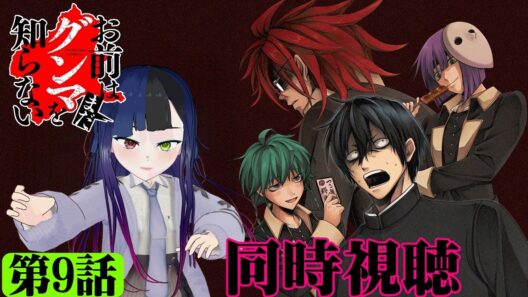 【#同時視聴】群馬県館林市出身のうちが『お前はまだグンマを知らない～令和版～』を見るべさ！！　第9話　#2026年冬アニメ　Ep9　#Reaction【#雪月天音】