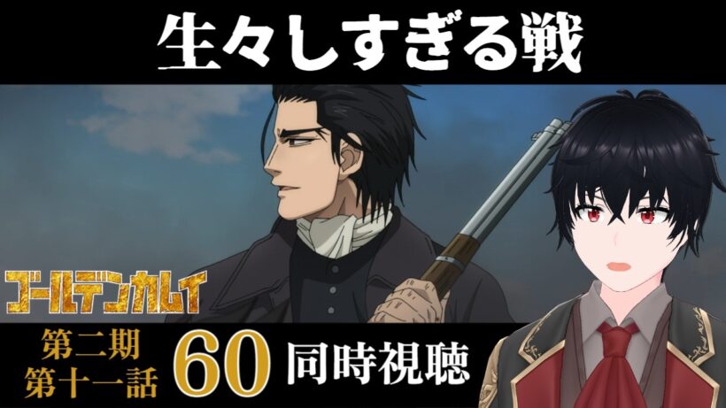 「ゴールデンカムイ 最終章」#60【同時視聴/WATCHALONG】【イブキ】