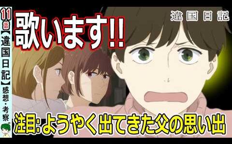 【違国日記１１話感想】分からないから歌います！
