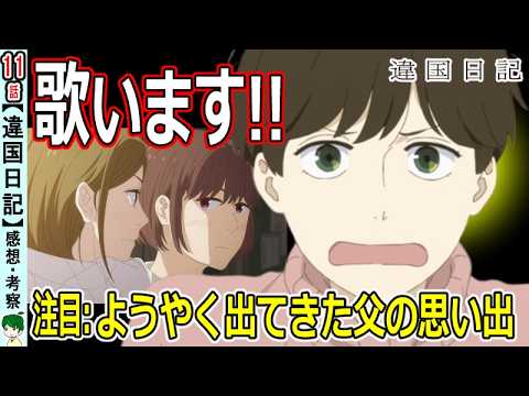 【違国日記１１話感想】分からないから歌います！