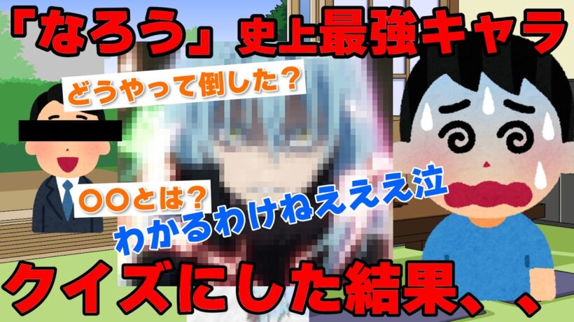 【なろう史上最強】SSS級キャラの順位がやば過ぎた【アニメ】【小説家になろう】