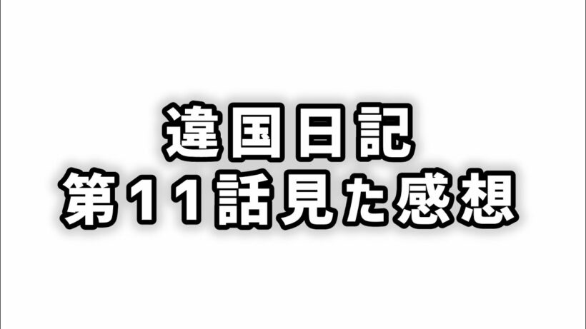 【乗り越える】違国日記第11話見た感想
