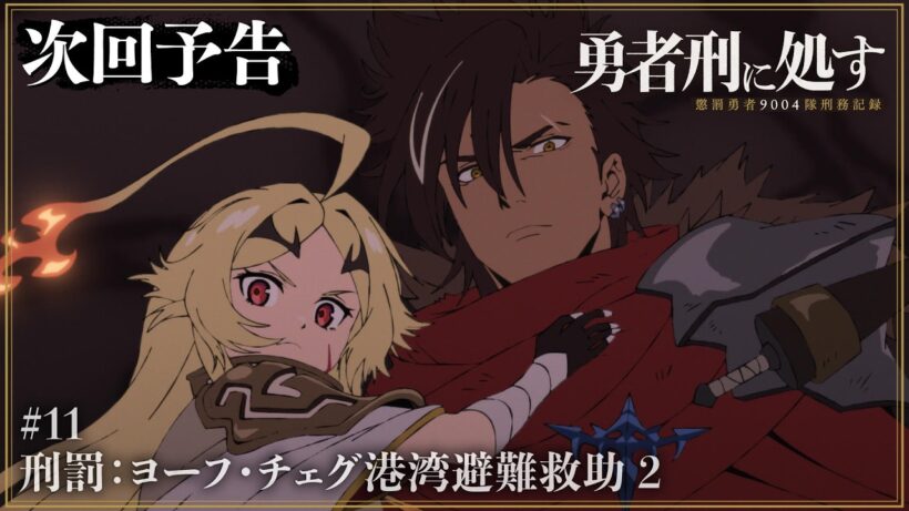 【勇者刑に処す】WEB予告 #11「刑罰：ヨーフ・チェグ港湾避難救助 2」│TVアニメ好評放送中
