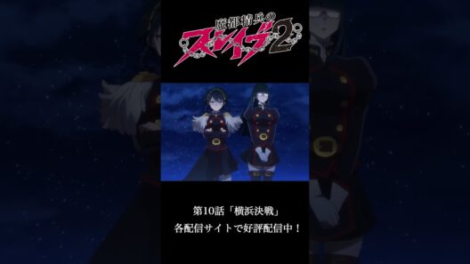 第10話 ｢横浜決戦｣ より｜TVアニメ『#魔都精兵のスレイブ2』好評配信中！⛓️#まとスレ