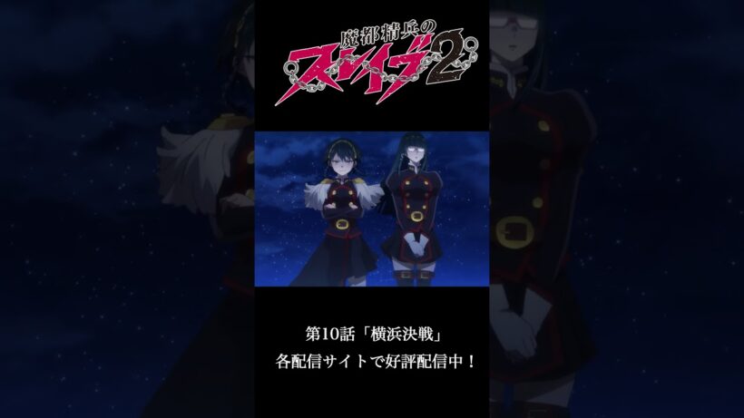 第10話 ｢横浜決戦｣ より｜TVアニメ『#魔都精兵のスレイブ2』好評配信中！⛓️#まとスレ
