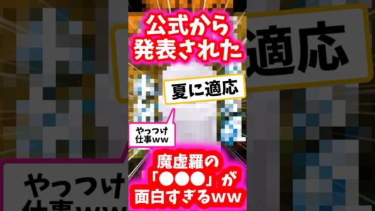 公式から発表された魔虚羅の 「●●●」が面白すぎるｗｗ#呪術廻戦 #モジュロ #魔虚羅 #反応集