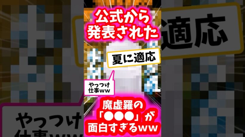 公式から発表された魔虚羅の 「●●●」が面白すぎるｗｗ#呪術廻戦 #モジュロ #魔虚羅 #反応集