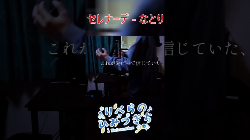 セレナーデ - なとり　推しの子第3期ED　byりべら #shorts  【Cover/歌ってみた】