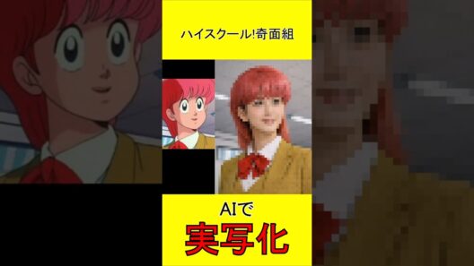 ハイスクール!奇面組　AI実写化 #High School! Kimengumi