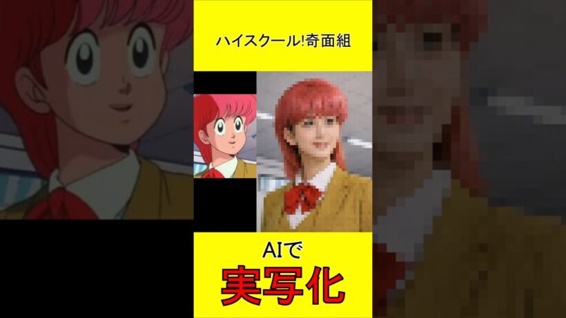 ハイスクール!奇面組　AI実写化 #High School! Kimengumi