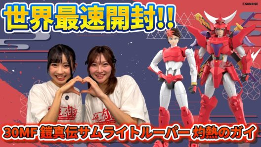 【#30MF】世界最速「30MF 鎧真伝サムライトルーパー 灼熱のガイ」開封レビュー【#鎧真伝サムライトルーパー】