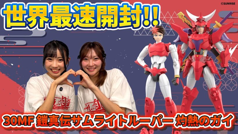 【#30MF】世界最速「30MF 鎧真伝サムライトルーパー 灼熱のガイ」開封レビュー【#鎧真伝サムライトルーパー】