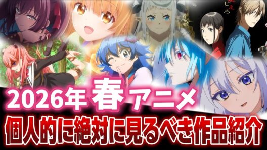 【2026年春アニメ】コレだけは絶対に見るべき期待の新作・続編アニメを紹介!!!【転スラ】【よう実】【ライアーゲーム】